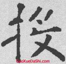 投,褚遂良 ,書法字典